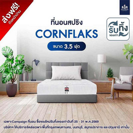 SOLOMON ที่นอนสปริง Cornflaks - SOLOMON, ที่นอน