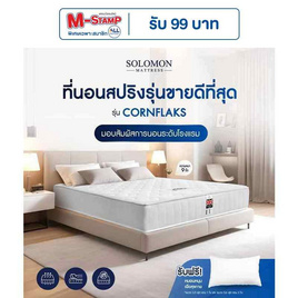 SOLOMON ที่นอนสปริง Cornflaks - SOLOMON, ที่นอน