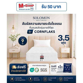 SOLOMON ที่นอนสปริง Cornflaks - SOLOMON, ที่นอน