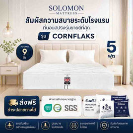 SOLOMON ที่นอนสปริง Cornflaks - SOLOMON, ห้องนอนและเครื่องนอน