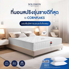 SOLOMON ที่นอนสปริง Cornflaks - SOLOMON, ห้องนอนและเครื่องนอน