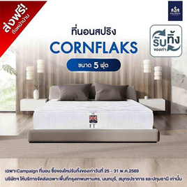 SOLOMON ที่นอนสปริง Cornflaks - SOLOMON, Solomon ที่นอน ซื้อของใหม่รับทิ้งของเก่า โปรสุดคุ้ม