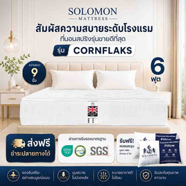 SOLOMON ที่นอนสปริง Cornflaks - SOLOMON, SOLOMON