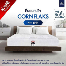 SOLOMON ที่นอนสปริง Cornflaks - SOLOMON, Solomon ที่นอน ซื้อของใหม่รับทิ้งของเก่า โปรสุดคุ้ม