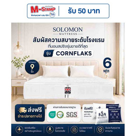 SOLOMON ที่นอนสปริง Cornflaks - SOLOMON, บ้านและสวน