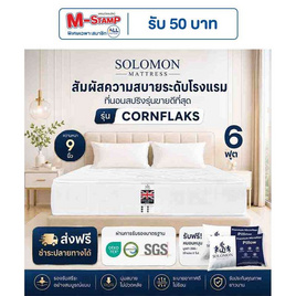 SOLOMON ที่นอนสปริง Cornflaks - SOLOMON, บ้านและสวน