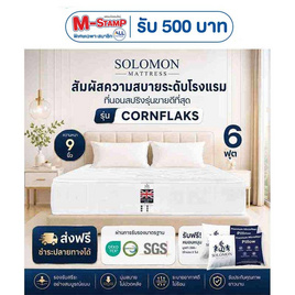 SOLOMON ที่นอนสปริง Cornflaks - SOLOMON, ที่นอน