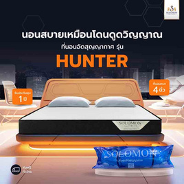 SOLOMON ที่นอนอัดสุญญากาศ รุ่น Hunter หนา 4 นิ้ว - SOLOMON, ที่นอน