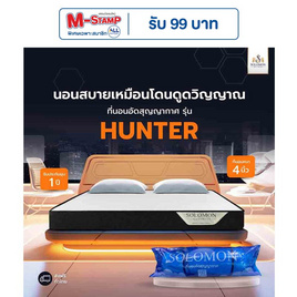 SOLOMON ที่นอนอัดสุญญากาศ รุ่น Hunter หนา 4 นิ้ว - SOLOMON, ที่นอน