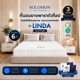 SOLOMON ที่นอนยางพารา Linda สีขาว - SOLOMON, ที่นอน