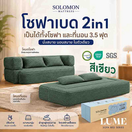 SOLOMON โซฟาปรับนอน โซฟาเบด รุ่น Lume เมมโมรี่โฟมขั้นสูง - SOLOMON, โซฟาและเก้าอี้พักผ่อน