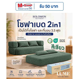 SOLOMON โซฟาปรับนอน โซฟาเบด รุ่น Lume เมมโมรี่โฟมขั้นสูง - SOLOMON, บ้านและสวน