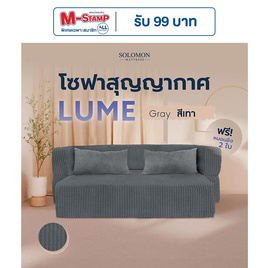 SOLOMON โซฟาปรับนอน โซฟาเบด รุ่น Lume เมมโมรี่โฟมขั้นสูง - SOLOMON, เฟอร์นิเจอร์