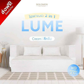 SOLOMON โซฟาปรับนอน โซฟาเบด รุ่น Lume เมมโมรี่โฟมขั้นสูง - SOLOMON, เฟอร์นิเจอร์และของตกแต่งบ้าน ราคาดีต่อใจ