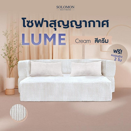 SOLOMON โซฟาปรับนอน โซฟาเบด รุ่น Lume เมมโมรี่โฟมขั้นสูง - SOLOMON, เฟอร์นิเจอร์