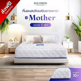 SOLOMON ที่นอนสปริงเสริมยางพารา รุ่น Mother ความหนา 10 นิ้ว - SOLOMON, ที่นอน