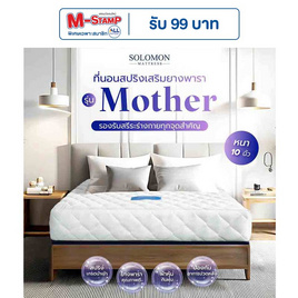 SOLOMON ที่นอนสปริงเสริมยางพารา รุ่น Mother ความหนา 10 นิ้ว - SOLOMON, ที่นอน