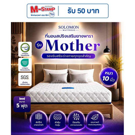 SOLOMON ที่นอนสปริงเสริมยางพารา รุ่น Mother ความหนา 10 นิ้ว - SOLOMON, บ้านและสวน
