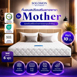 SOLOMON ที่นอนสปริงเสริมยางพารา รุ่น Mother ความหนา 10 นิ้ว - SOLOMON, ที่นอน