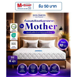 SOLOMON ที่นอนสปริงเสริมยางพารา รุ่น Mother ความหนา 10 นิ้ว - SOLOMON, บ้านและสวน