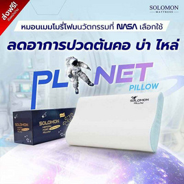 SOLOMON หมอนเมมโมรี่โฟม หมอนสุขภาพ รุ่น Planet Pillow - SOLOMON, หมอนหนุนและหมอนข้าง
