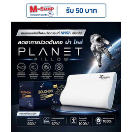 SOLOMON หมอนเมมโมรี่โฟม หมอนสุขภาพ รุ่น Planet Pillow - SOLOMON, บ้านและสวน