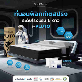 SOLOMON ที่นอนพ็อกเก็ตสปริง Pluto - SOLOMON, 7Online