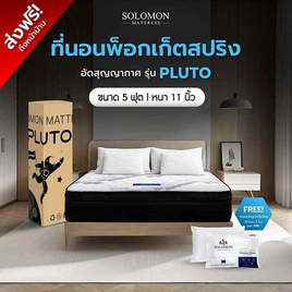 SOLOMON ที่นอนพ็อกเก็ตสปริง Pluto - SOLOMON, ที่นอน