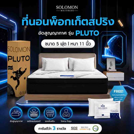 SOLOMON ที่นอนพ็อกเก็ตสปริง Pluto - SOLOMON, SOLOMON