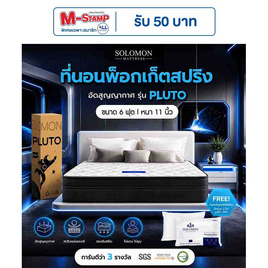 SOLOMON ที่นอนพ็อกเก็ตสปริง Pluto - SOLOMON, บ้านและสวน