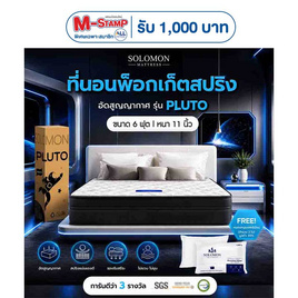 SOLOMON ที่นอนพ็อกเก็ตสปริง Pluto - SOLOMON, ที่นอน-1