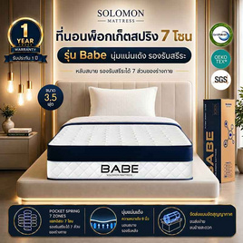 SOLOMON ที่นอน Pocketสปริง BABE 9 นิ้ว - SOLOMON, บ้านและสวน