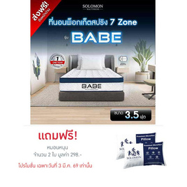 SOLOMON ที่นอน Pocketสปริง BABE 9 นิ้ว - SOLOMON