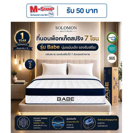 SOLOMON ที่นอน Pocketสปริง BABE 9 นิ้ว - SOLOMON, บ้านและสวน