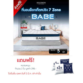 SOLOMON ที่นอน Pocketสปริง BABE 9 นิ้ว - SOLOMON, บ้านและสวน
