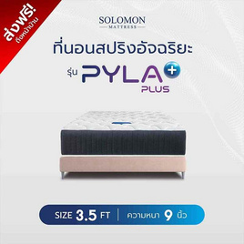 SOLOMON ที่นอนสปริง รุ่น PylaPlus - SOLOMON
