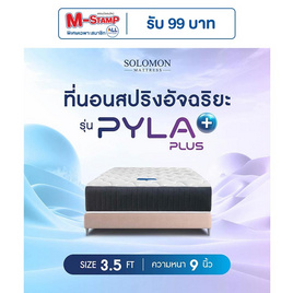 SOLOMON ที่นอนสปริง รุ่น PylaPlus - SOLOMON, ที่นอน