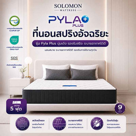 SOLOMON ที่นอนสปริง รุ่น PylaPlus - SOLOMON, ที่นอน