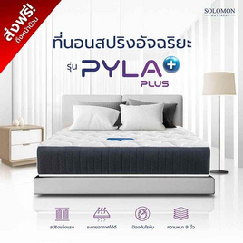 SOLOMON ที่นอนสปริง รุ่น PylaPlus - SOLOMON, ที่นอน