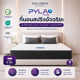 SOLOMON ที่นอนสปริง รุ่น PylaPlus - SOLOMON, ที่นอน