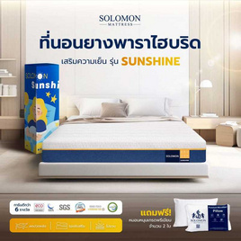 SOLOMON ที่นอนยางพาราไฮบริด Sunshine หนา6นิ้ว - SOLOMON, ห้องนอนและเครื่องนอน