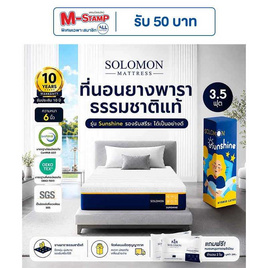 SOLOMON ที่นอนยางพาราไฮบริด Sunshine หนา6นิ้ว - SOLOMON, บ้านและสวน