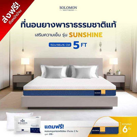 SOLOMON ที่นอนยางพาราไฮบริด Sunshine หนา6นิ้ว - SOLOMON, ที่นอน