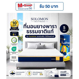 SOLOMON ที่นอนยางพาราไฮบริด Sunshine หนา6นิ้ว - SOLOMON, บ้านและสวน