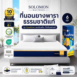 SOLOMON ที่นอนยางพาราไฮบริด Sunshine หนา6นิ้ว - SOLOMON, ที่นอน