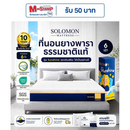 SOLOMON ที่นอนยางพาราไฮบริด Sunshine หนา6นิ้ว - SOLOMON, บ้านและสวน