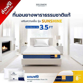 SOLOMON ที่นอนยางพาราไฮบริด Sunshine หนา8นิ้ว - SOLOMON, ห้องนอนและเครื่องนอน