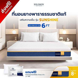 SOLOMON ที่นอนยางพาราไฮบริด Sunshine หนา8นิ้ว - SOLOMON, ที่นอน