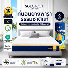 SOLOMON ที่นอนยางพาราไฮบริด Sunshine หนา8นิ้ว - SOLOMON, ที่นอน
