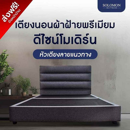SOLOMON เตียงนอน ฐานเตียง หุ้มผ้าสีเทา ไม้แท้แข็งแรงทนทาน รุ่น Valor หัวแนวทาง - SOLOMON, เฟอร์นิเจอร์และของตกแต่งบ้าน ราคาดีต่อใจ